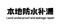 高邮本地防水（中讯网）